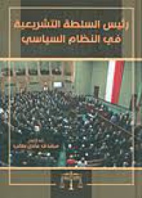 Image of رئيس السلطة التشريعية في النظام السياسي