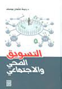 Image of التسويق الصحي والاجتماعي