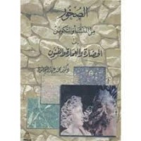 Image of الصخور من المنشأ و التكوين إلى الحضارة و العمارة و الفنون