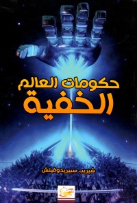 Image of حكومات العالم الخفية