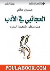 Image of العجائبي في الأدب