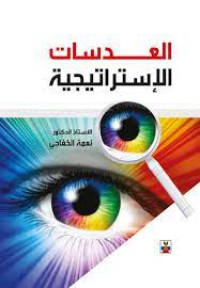 Image of العدسات الإستراتيجية