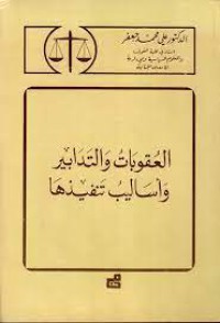 العقوبات و التدابير و أساليب تنفيذها