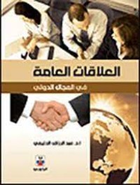 Image of العلاقات العامة في المجال الدولي