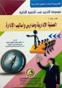 Image of العملية الإدارية و مدارس و أساليب الإدارة 1