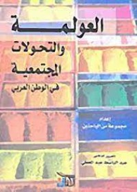 العولمة و التحولات المجتعية في الوطن العربي