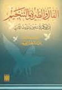 Image of الفال و الطيرة و التنجيم في الفكر الإسلامي والموروث الأدبي