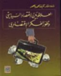 Image of العلاقة بين الإقتصاد السياسي و تطور الفكر الإقتصادي