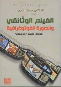 Image of الفيلم الوثائقي و الصورة الفوتوغرافية كوسائل للتعلم