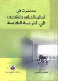 محاظرات في أساليب القياس و التشخيص في التربية الخاصة