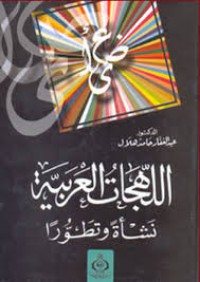 اللهجات العربية