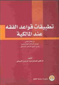 Image of تطبيقات قواعد الفقه عند المالكية