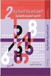 Image of المحاسبة المالية الأصول العلميةو العملية-2-