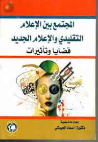 Image of المجتمع بين الاعلام التقليدي والاعلام الجديد قضايا وتاثيرات