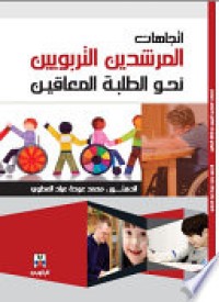 Image of اتجاهات المرشدين التربويين نحو الطلبة المعاقين