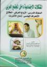 Image of المشكلات الاجتماعية داخل المجتمع العربي