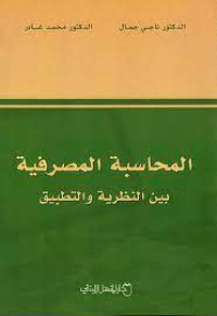 المحاسبة المصرفية بين النظرية و التطبيق