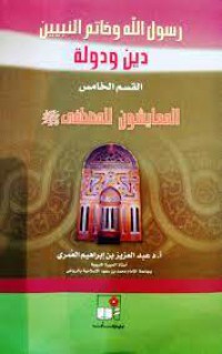 Image of رسول الله وخاتم النبيين القسم الخامس المعايشون للمصطفى صلى الله عليه وسلم