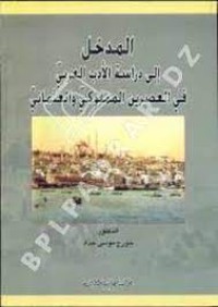 Image of المدخل إلى دراسة الأدب العربي في العصرين المملوكي و العثماني