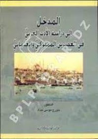 المدخل إلى دراسة الأدب العربي في العصرين المملوكي و العثماني