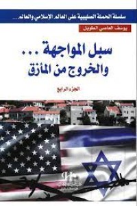 Image of سبل المواجهة ...و الخروج من المأزق الجزء الرابع