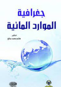 Image of جغرافية الموارد المائية