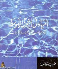 Image of المياه في الشرق الأوسط الجغرافيا السياسية للموارد و النزاعات