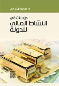 Image of دراسات في النشاط المالي للدولة