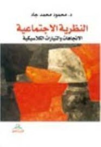 Image of النظرية الاجتماعية الاتجاهات والتيارات الكلاسيكية