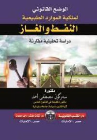 Image of الوضع القانوني لملكية الموارد الطبيعية النفط و الغاز