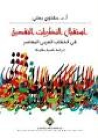 Image of استقبال النظريات النقدية في الخطاب العربي المعاصر