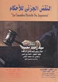 Image of النقض الجزئي للأحكام