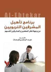 Image of برنامج تأهيل المشرفين التربويين