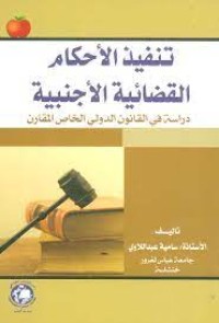 Image of تنفيذ الأحكام القضائية الأجنبية