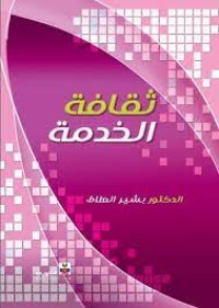 Image of ثقافة الخدمة