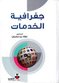 Image of جغرافية الخدمات