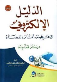 Image of الدليل الإلكتروني وحجيته أمام القضاء