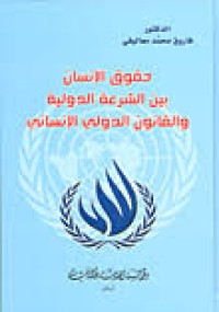 Image of حقوق الإنسان بين الشرعة الدولية و القانون الدولي الإنساني