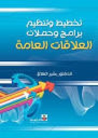 Image of تخطيط و تنظيم برامج و حملات العلاقات العامة