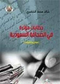 Image of خطابات مؤثرة في الصحافة السعودية