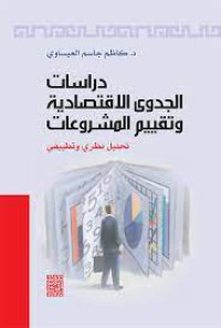 دراسات الجدوى الاقتصادية و تقييم المشروعات