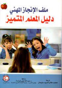 Image of ملف الإنجاز المهني دليل المعلم المتميز