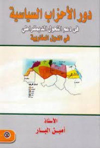 Image of دور الأحزاب السياسية في دعم التحول الديمقراطي في الدول المغاربية