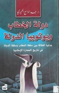 Image of دولة الخطاب و يوتوبيا الدولة