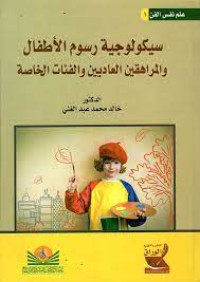 سيكولوجية رسوم الأطفال  و المراهقين العاديين و الفئات الخاصة ج1