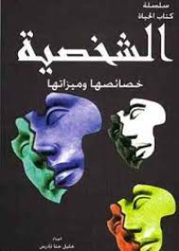 Image of الشخصية خصائصها و ميزاتها