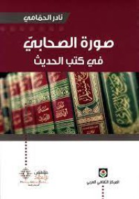 صورة الصحابي في كتب الحديث