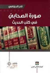 Image of صورة الصحابي في كتب الحديث