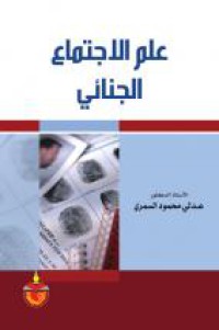 Image of علم الاجتماع الجنائي