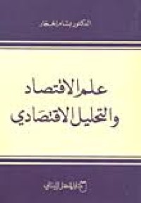 Image of علم الاقتصاد و التحليل الاقتصادي